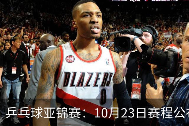 乒乓球亚锦赛：10月23日赛程公布！国乒冲击冠军，与张本美和再战