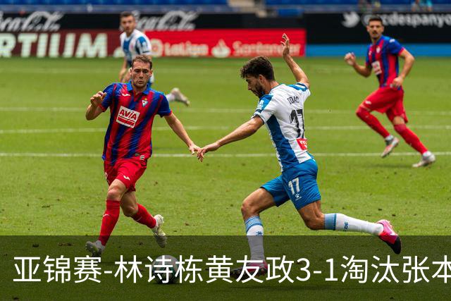 亚锦赛-林诗栋/黄友政3-1淘汰张本智和组合 两对国乒男双进四强