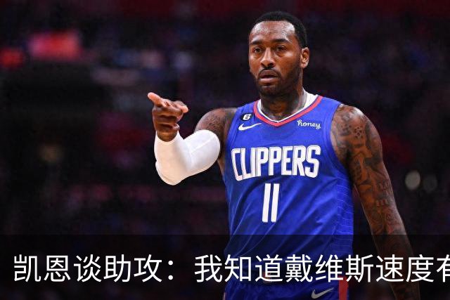 凯恩谈助攻：我知道戴维斯速度有多快，传到空当会造成很大威胁
