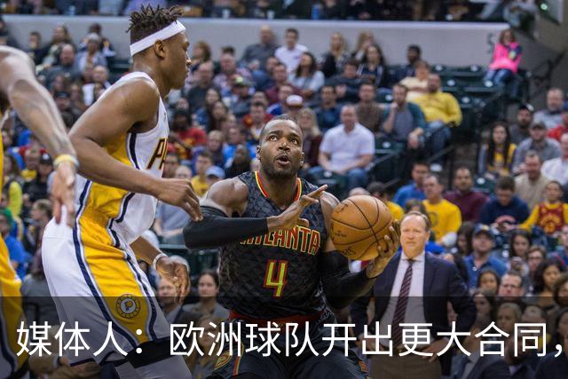 媒体人：欧洲球队开出更大合同，弗兰克斯边谈解约边摆烂