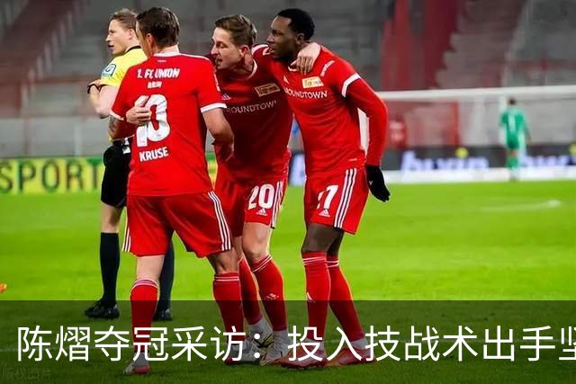 陈熠夺冠采访：投入技战术出手坚决，这次心态好，全队鼓励我！