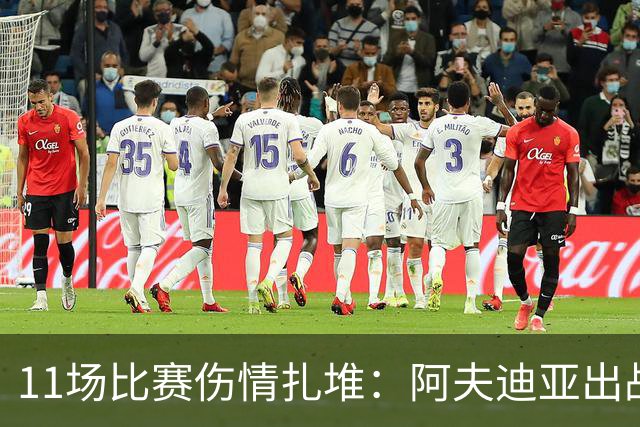 11场比赛伤情扎堆：阿夫迪亚出战成疑，状元秀缺席揭幕战
