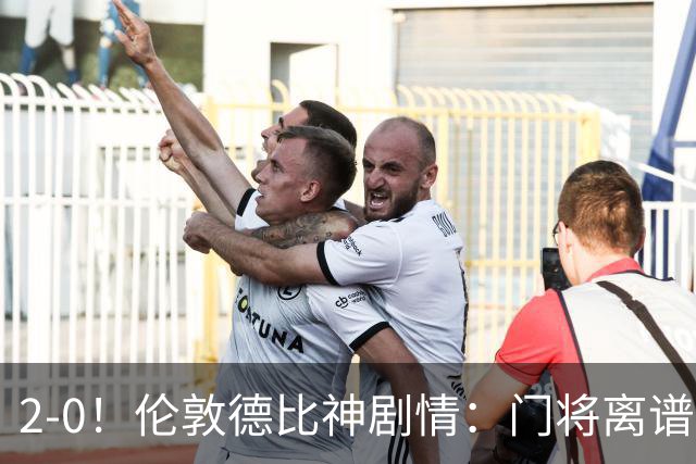 2-0！伦敦德比神剧情：门将离谱乌龙 8.4亿豪门客场爆冷逃离降级区