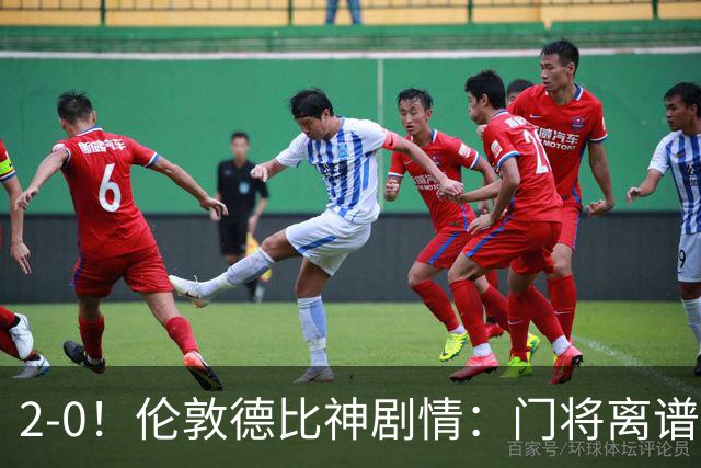 2-0！伦敦德比神剧情：门将离谱乌龙 8.4亿豪门客场爆冷逃离降级区