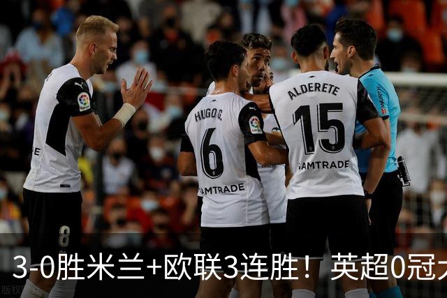 3-0胜米兰+欧联3连胜！英超0冠大黑马造50年奇观 15年前还在踢英甲