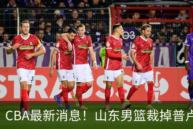 CBA最新消息！山东男篮裁掉普卢默，辽宁外援克里斯或被重罚